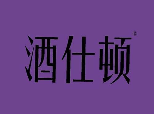 酒仕顿