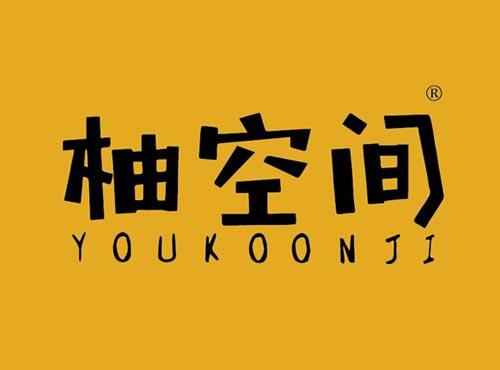 柚空间 YOUKOONJI