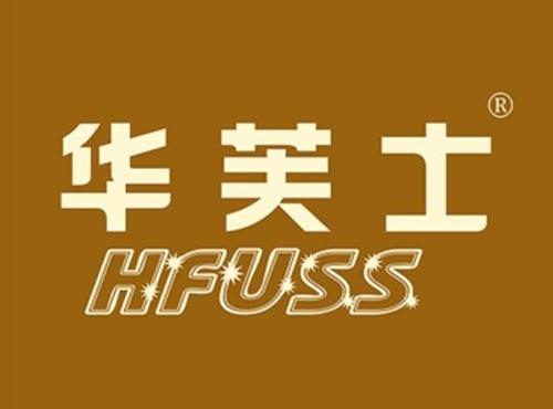 华芙士