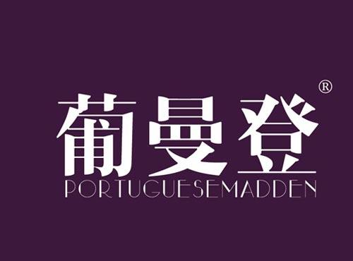 葡曼登 PORTUGUESEMADDEN