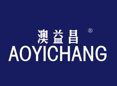 澳益昌