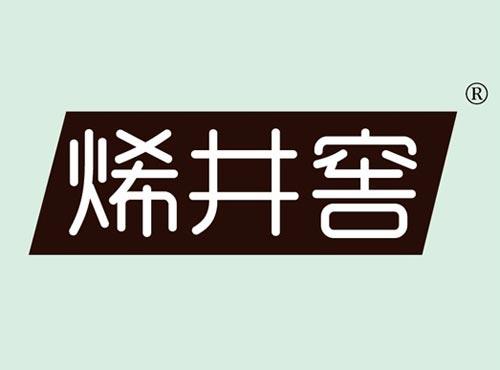 烯井窖