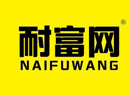 耐富网