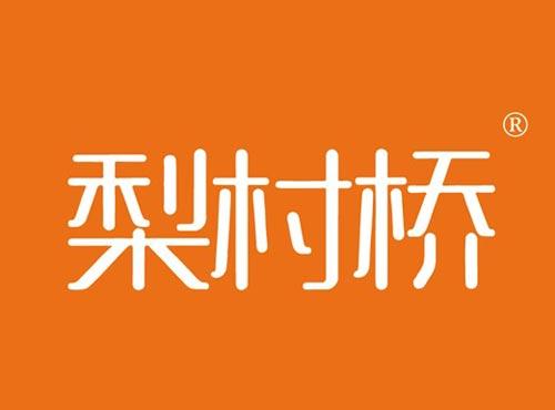 梨村桥