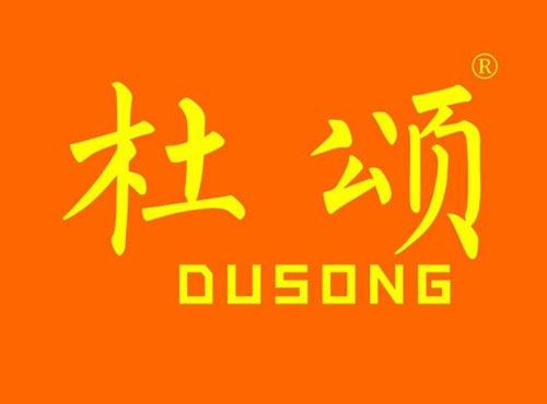 杜颂