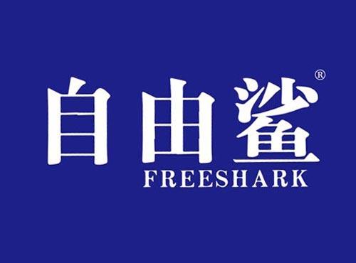 自由鲨