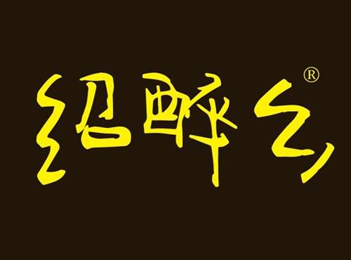 绍醉乡