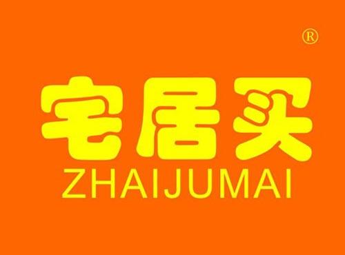 宅居买