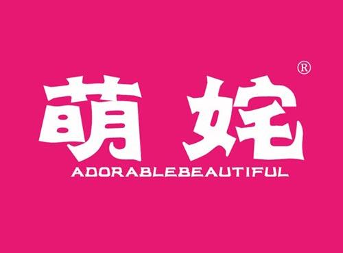 萌姹 ADORABLEBEAUTIFUL