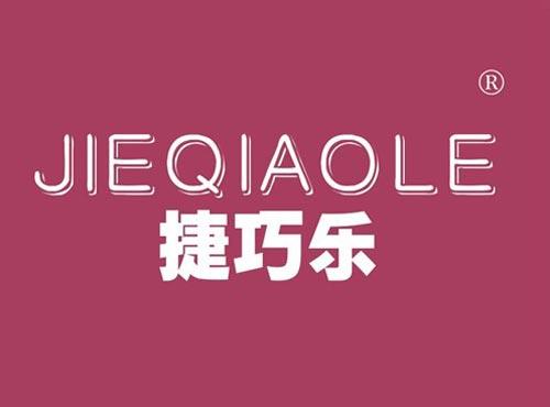 捷巧乐