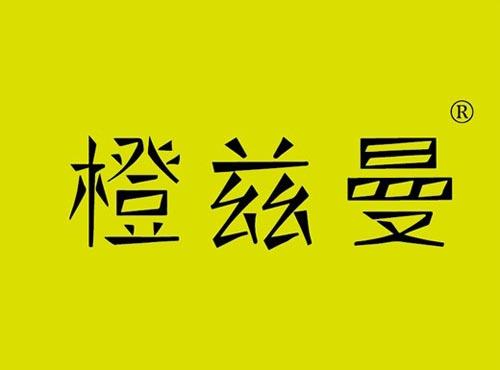 橙兹曼