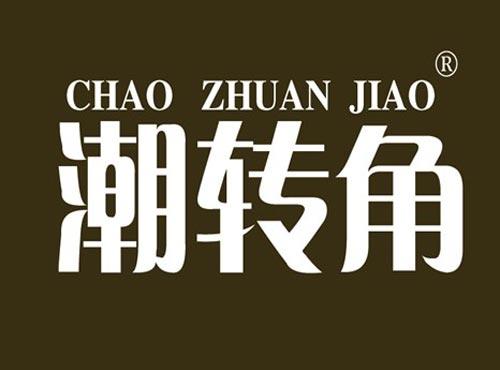 潮转角