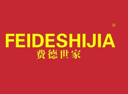 费德世家