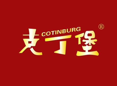 克丁堡 COTINBURG