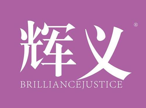 辉义 BRILLIANCEJUSTICE