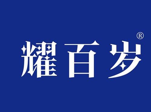 耀百岁