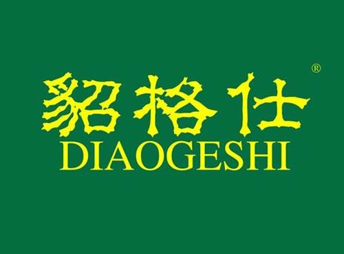 貂格仕