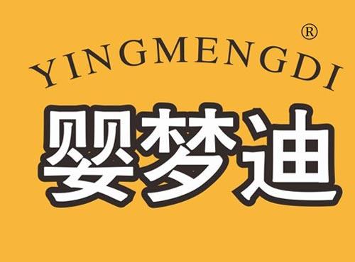 婴梦迪
