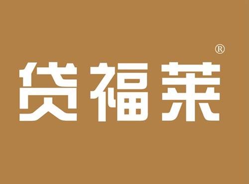 贷福莱