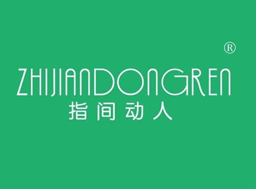 指间动人