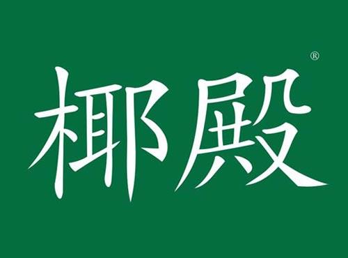椰殿