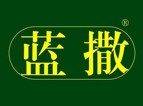 蓝撒