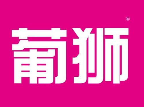 葡狮