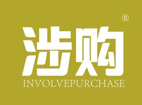 涉购 INVOLVEPURCHASE