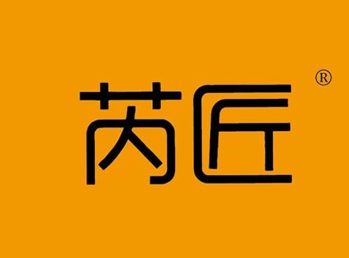 芮匠