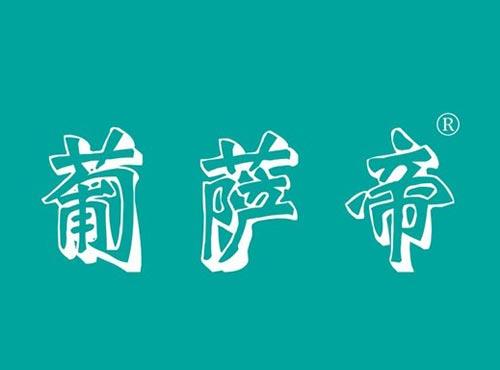 葡萨帝