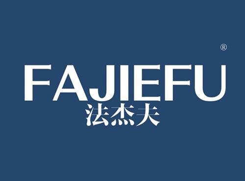 法杰夫