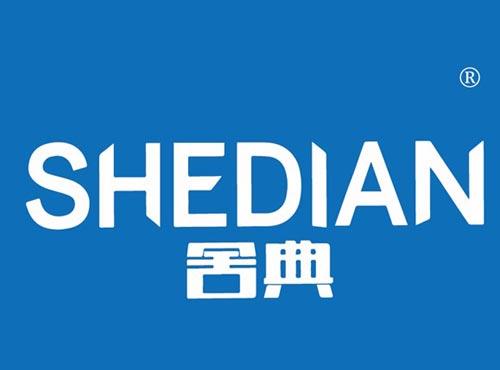 舍典