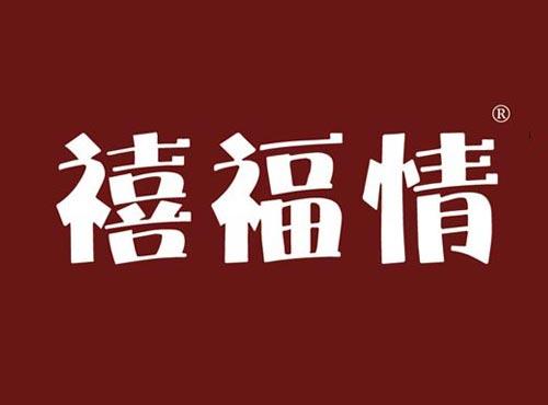 禧福情