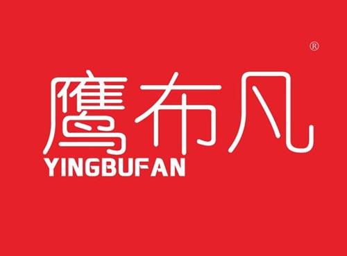 鹰布凡