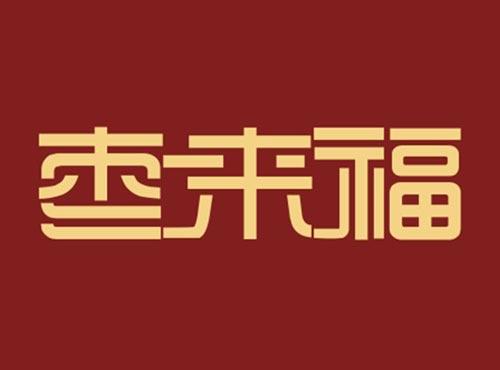 枣来福