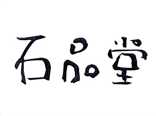 石品堂