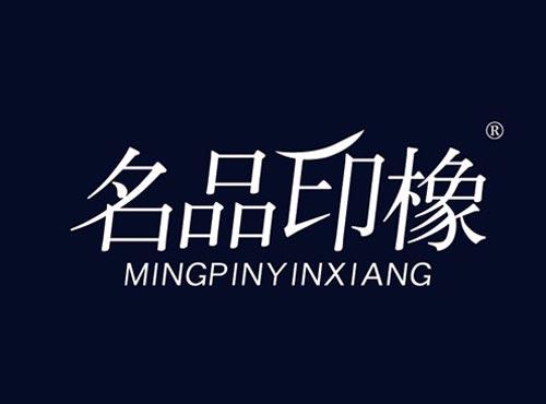 名品印橡