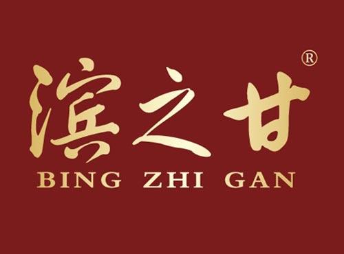 滨之甘