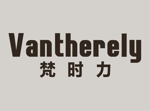 梵时力