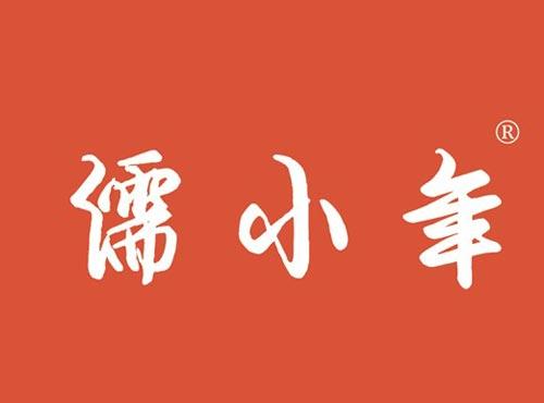 儒小年