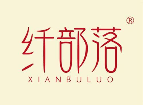 纤部落
