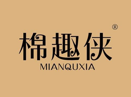 棉趣侠