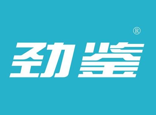 劲鉴
