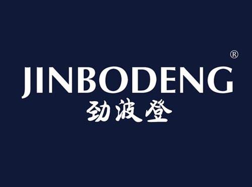 劲波登
