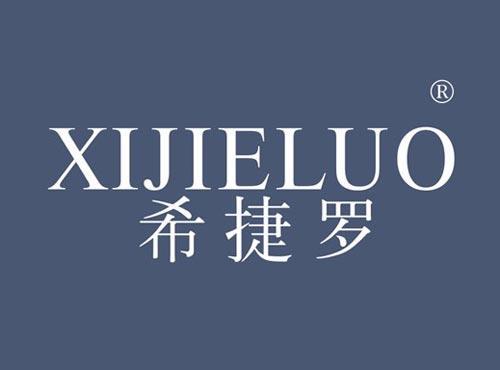 希捷罗