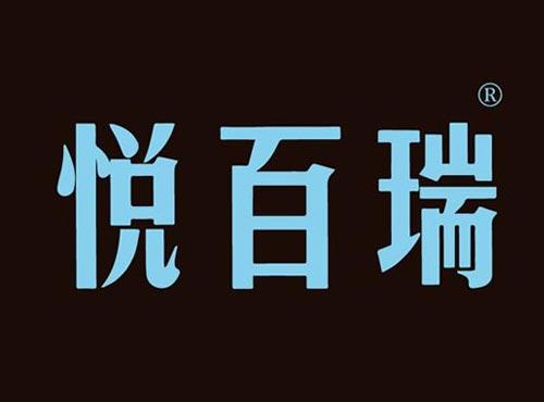 悦百瑞