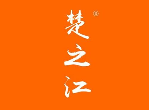 楚之江