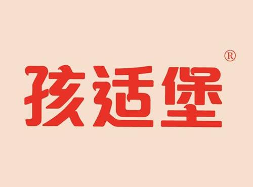 孩适堡