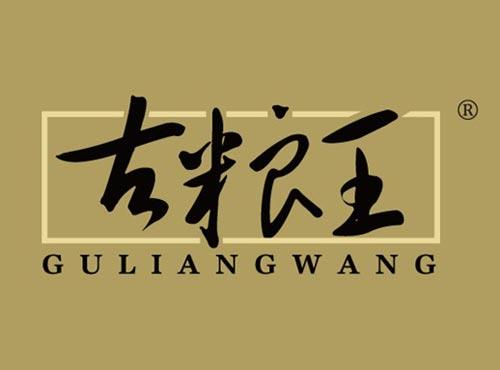古粮王