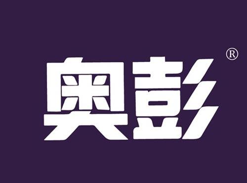 奥彭